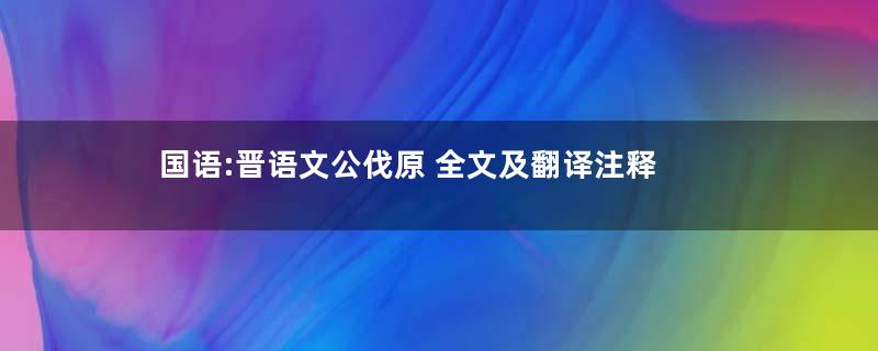 国语:晋语文公伐原 全文及翻译注释